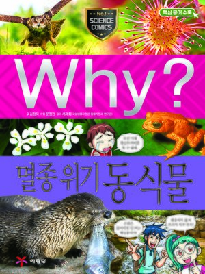 cover image of Why?과학085-멸종위기 동식물(2판; Why? Endangered Animals & Plants)